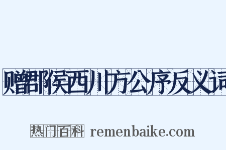 赠郡侯西川方公序反义词是什么意思的图片